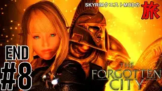 【Skyrim クエストMODの旅 Part.171】The Forgotten City編 8 END【スカイリム ゲーム実況】