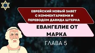 Евангелие от Марка с комментариями Штерна (Стерна). Глава 5