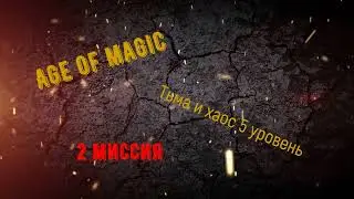 Age of magic : Тьма и хаос 5 уровень 2 миссия