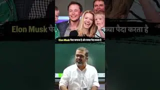 Elon Musk पैसा कमाता है और बच्चा पैदा करता है #shorts #avadhojha | Avadh ojha Sir | Motivational
