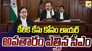 సుప్రీంకోర్టుకు బెంగాల్ సీఎం..! | Mamata to Appear in Supreme Court in SIR Case | Swatantra Tv |