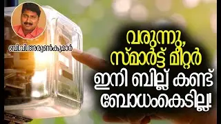 ഉപഭോഗം കൂടിയാല്&zwj; മുന്നറിയിപ്പ് | KSEB | Smart Meter | Kerala | Kalakaumudi Online