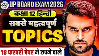 UP Board Class 12th Hindi | Most Important Topics | 12 Hindi सबसे महत्वपूर्ण टॉपिक | Borad Exam 2026