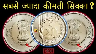 20 Rupee Rainbow Error Coin | This Coin's Mistake Made You Millions! | 20 Rupees Rare Error Coin ...
