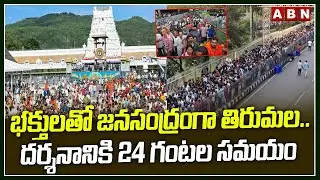 భక్తులతో జనసంద్రంగా తిరుమల.. | Huge Devotees in Tirumala Tirupati | TTD latest Updates | ABN