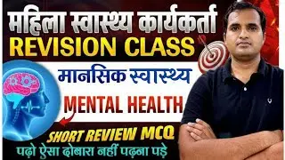 UPSSSC ANM MENTAL HEALTH| मानसिक स्वास्थ्य के प्रश्न| ANM CHO|HSSC| OSSC|