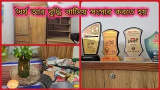 💯ধৈর্য আর পরিশ্রম: বুদ্ধি খাটিয়ে কাজ করলেই সংসার হয় গোছানো