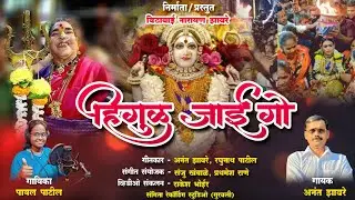 हिंगुळ जाई गो || Anant Zaware || Payal Patil || Hinglay Devi song 2025 || Hinglaj mata song 2025 |