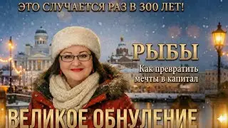 ♓ РЫБЫ - САТУРН И НЕПТУН 2026 Ты не Бедная рыбка! Хватит ждать чуда, пора превращать мечты в золото!