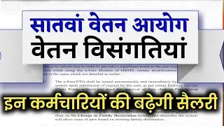 7th Pay Commission: वेतन विसंगतियों Pay Anomalies में सुधार। Pay Fixation Under CCS Pay Rules 20216