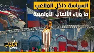 زي الكتاب ما بيقول - السياسة داخل الملاعب.. ما وراء الألعاب الأولمبية