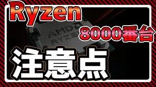 Ryzen8000番台・注意点