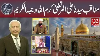 Salam Syedina Ali Murtaza (AS) | Manaqib Syedina Ali Al Murtaza Karam Ullah Wajh Karim | 92 News HD