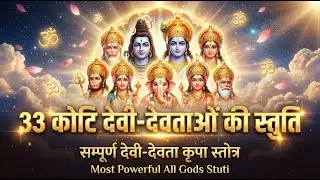 33 कोटि देवी-देवताओं की स्तुति - सम्पूर्ण देवी-देवता कृपा स्तोत्र - Most Powerful All Gods Stuti