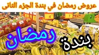 عروض رمضان في بندة منتجات رمضانية باسعار نصف السعر و1 + 1 كل فروع بندة في السعودية الجزء الثاني