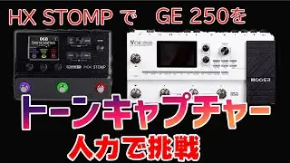 Mooer GE250をLine6 HX STOMPで人力トーンキャプチャーしたら結構似た。