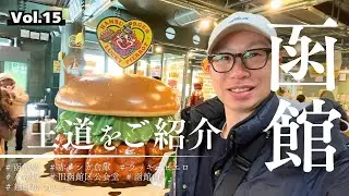 【12泊13日 北海道一周の旅】函館の冬は絶景だらけ！名所＆グルメを満喫するVlog Vol.15