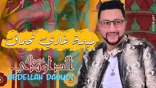 ABDELLAH DAOUDI - LMIMA GHADI NHMAK -عبد الله الداودي - لميمة غادي نحماق