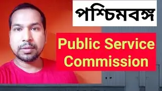 West Bengal Public Service Commission | পশ্চিমবঙ্গ লোকসেবা আয়োগ