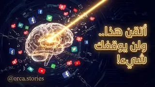 المهارة الخارقة في 2026: أتقن هذا ولن يوقفك شيء أبدًا!