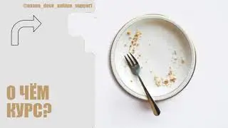 АУТИЗМ. О чем курс?