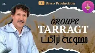 GROUP TARRAGT | TAGROUPIT | للمجموعة المتألقة تراكت أغنية رائعة 💥💥