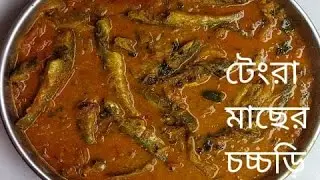 টেংরা মাছের রেসিপি || টেংরা মাছের চচ্চড়ি || Tengra Fish Recipe || @lightandsweet