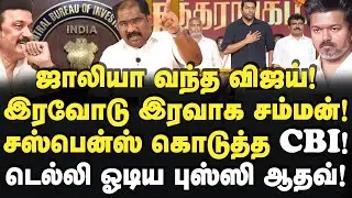 விஜய்க்கு CBI சஸ்பென்ஸ்! கழுத்தை பிடித்த பின்னணி!  Vallam Basheer | Vijay | Tvk | CBI | Bjp