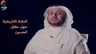 المادة التاريخية حول مقتل الحسين -  حسن فرحان المالكي