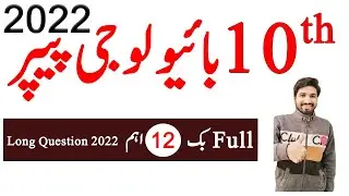 10th Class Biology Guess Paper 2022, Class 10th Biology guess paper 2022, Biology guess guess 2022