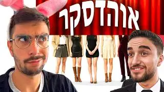בנות בבליינד דייט נגד אוהד (אוהד-סקר) ביקורת!