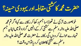 Nabi Pak ka Kushti Muqabla Prophet Muhammad Stories In Urdu Islamic Story Rukana Pehalwan