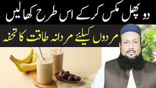 Banana And Dates Milkshake Benefits | Truth About Dates Milkshake | Hakeem Mehmood Tohidee