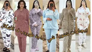 🚨بيجامات شتوية #خطيرة 😲لي ديرين #ضجة حاليا #لطلب او للاستفسار #0698868745 #