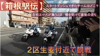 【沿道観戦】第102回箱根駅伝往路2区