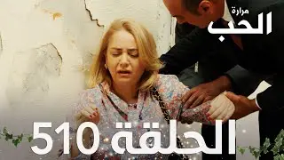 مسلسل مرارة الحب | الحلقة 510 مدبلجة | Bir Zamanlar Çukurova