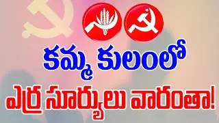 All the red suns in the Kamma caste!|#Kamma Caste & #Communism|#KammaLeaders Uncovered|#Kamma War...