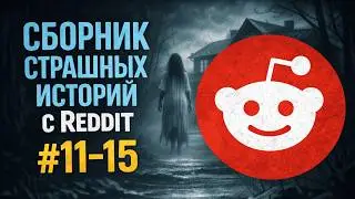 Сборник страшных историй с Reddit | Выпуски 11&ndash;15