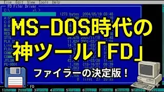 MS-DOS時代の神ツール「FD」