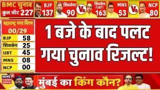 BMC Elections Result Live : 12 बजे के बाद पलट गया चुनाव रिजल्ट! | Maharashtra | Mumbai Chunav Result