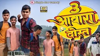 #video - 3 आवारा दोस्त | 3 Aawara Dost | Magahi Comedy | Simple star comedy #deshi 