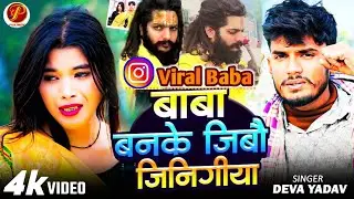 #Video | बाबा बनके जीबौ जिनिगिया | #Deva Yadav | baba banke jibo jinigiya | Viral Sad Song 2025