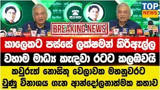 කාලෙකට පස්සේ ලක්ෂමන් කිරිඇල්ල  - වහාම මාධ්‍ය කැඳවා රටට කලඹවයි