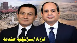 كيف ترى إسرائيل العاصمة الإدارية الجديدة في مصر؟ باحث إسرائيلي - مترجم