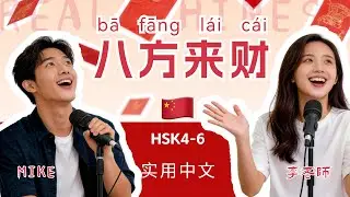 HSK 4~6 | 八方来财 The Money View of Chinese Youth | China Trends | Chinese Mandarin Podcast