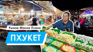 Пхукет 2024 | пляж  Патонг| рынок Малин Плаза | Patong 2024