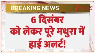 Mathura On High Alert: 6 दिसंबर को लेकर पूरे मथुरा में हाई अलर्ट! | Babri Masjid Controversy | UP