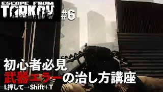 【EFT】#6  初心者必見武器エラー治し方講座