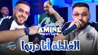 Amine Choupot Ft Manini Sahar 2025 ( Ghalta Ana Daratha / الغلطة أنا درتها ) Live Solazur