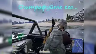 Оштрафуйте его! PUBG #shorts